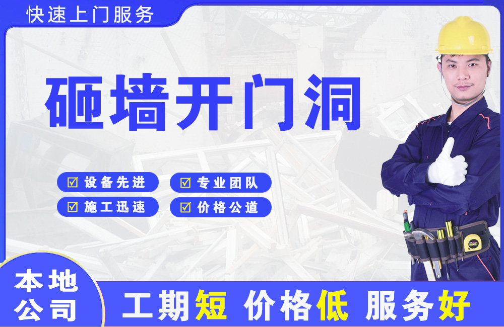 屏南砸墙开门洞