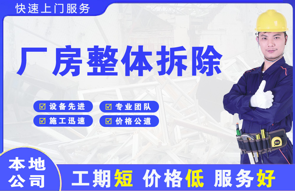 屏南厂房整体拆除